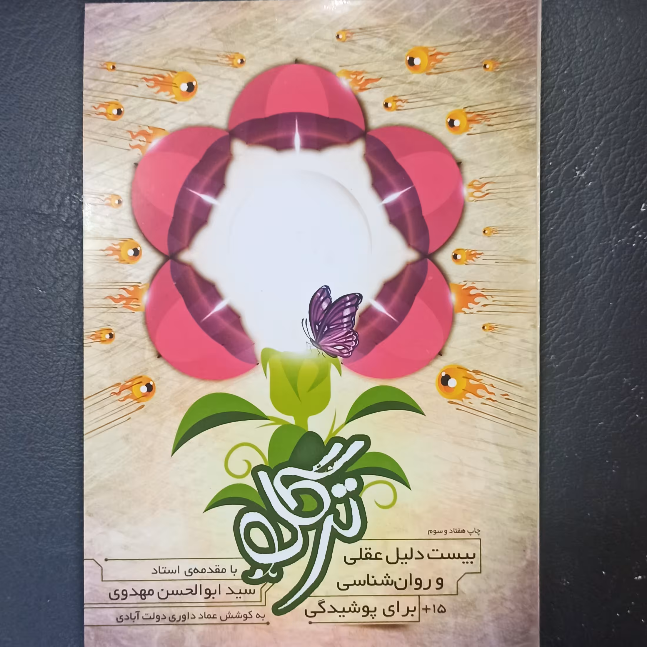 کتاب ترگل بیست دلیل عقلی و روانشناسی برای پوشیدگی