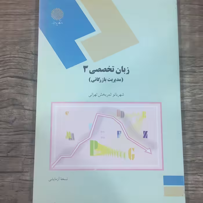 کتاب زبان تخصصی 3 مدیریت بازرگانی اثر ثمربخش تهرانی نشر دانشگاه پیام نور 