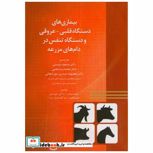 کتاب بیماری های دستگاه قلبی-عروقی و دستگاه تنفس در دام های مزرعه اثر رادوستیتس