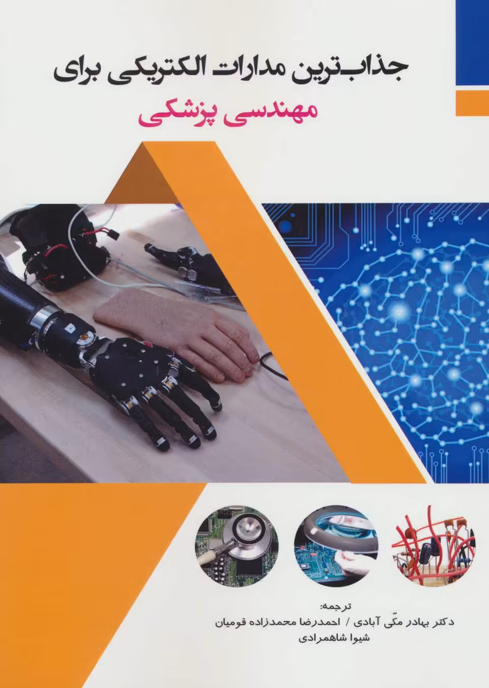 کتاب جذاب ترین مدارات الکتریکی برای مهندسی پزشکی