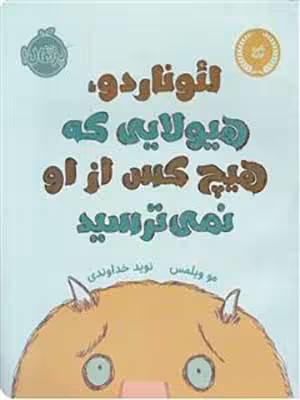 کتاب لئوناردو، هیولایی که هیچ کس از او نمی ترسید پرتقال36366