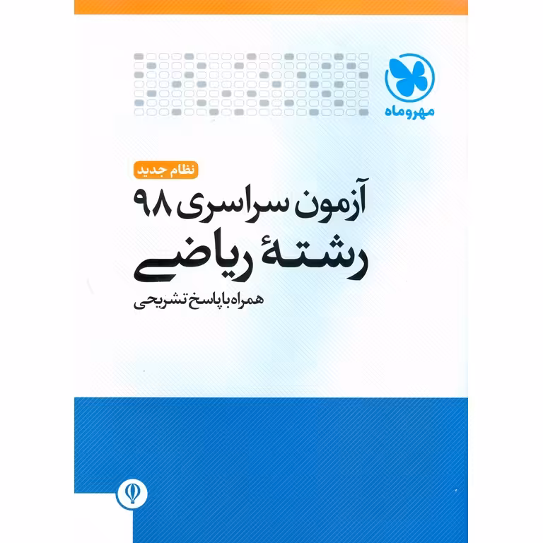 آزمون سراسری 98 ریاضی مهروماه