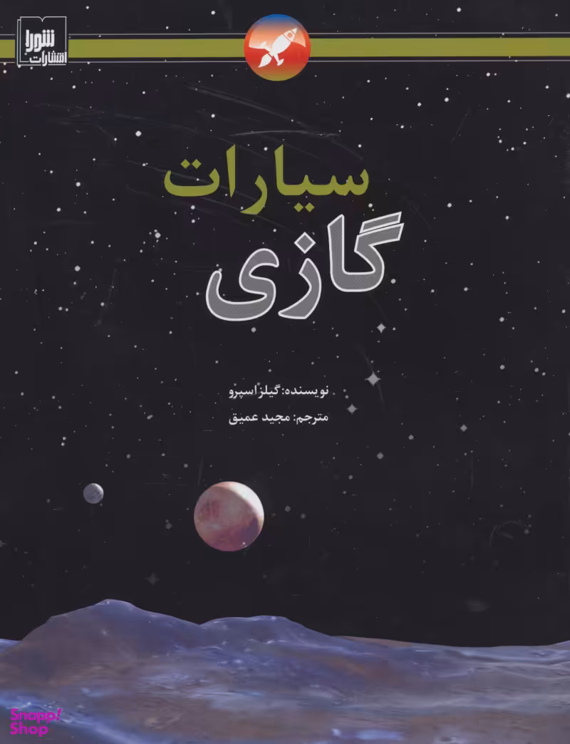 کتاب سیارات گازی اثر جایلز اسپرو نشر شورا