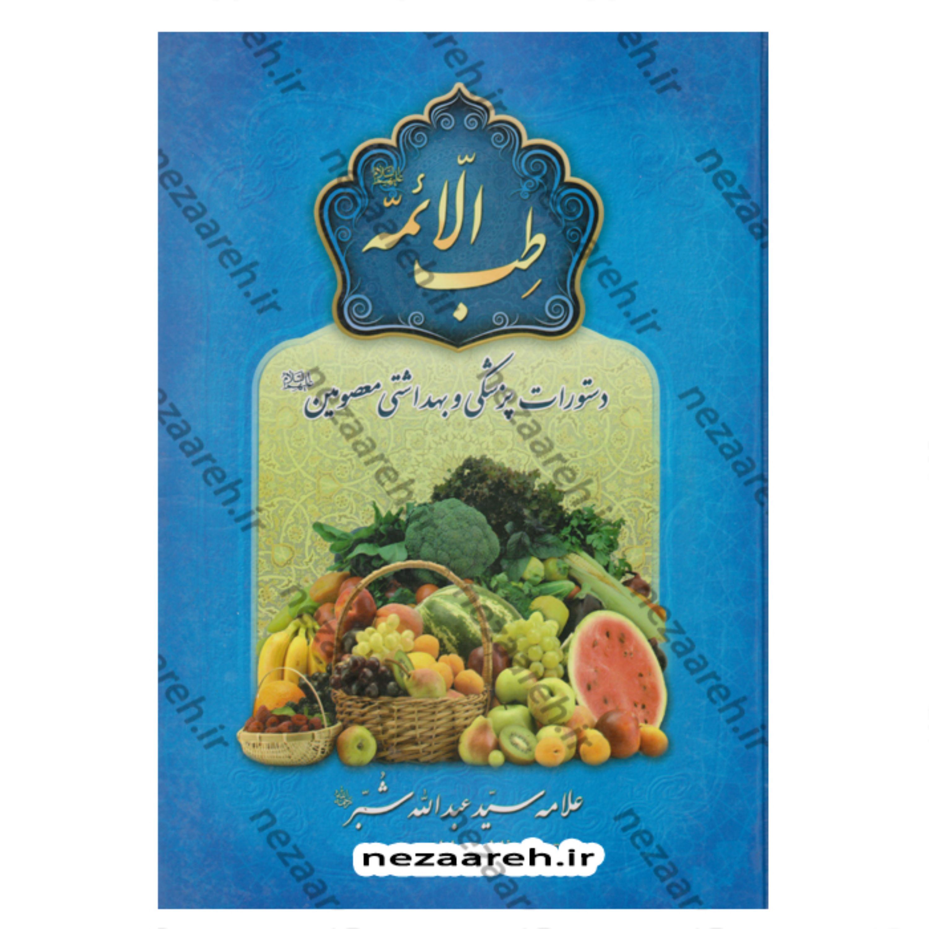 کتاب طب الائمه (دستورات پزشکی و بهداشتی معصومین) اثر سید عبدالله شبر