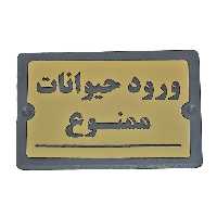 تابلو بازدارنده مدل PA 2476