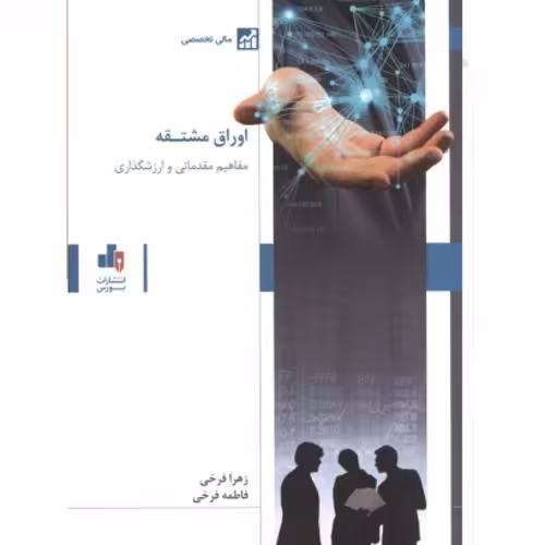 مفاهیم مقدماتی و ارزش گذاری اوراق مشتقه