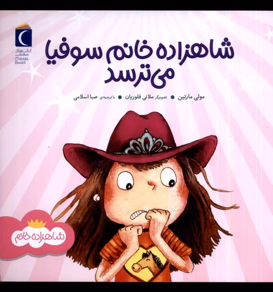 کتاب شاهزاده خانم سوفیا می ترسد محراب قلم