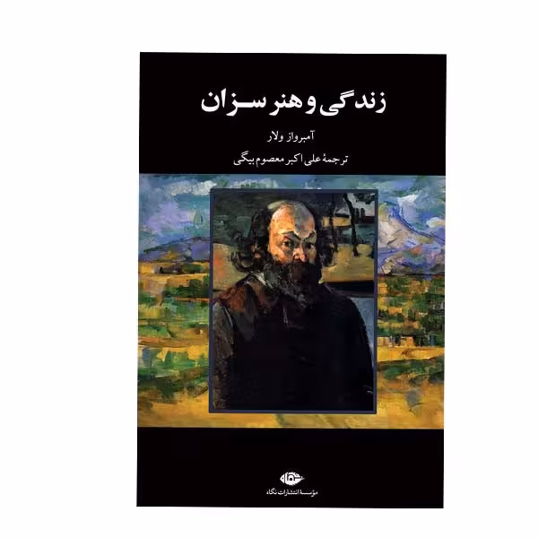 کتاب هنر و زندگی سزان اثر آمبرواز ولار نشر نگاه