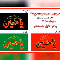 پرچم یا حسین(بسته 4عددی)