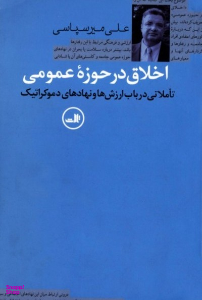 کتاب اخلاق در حوزه عمومی اثر علی میرسپاسی نشر ثالث