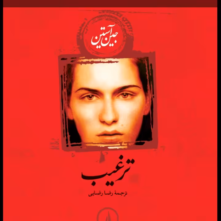 ترغیب جین آستین نشر نی