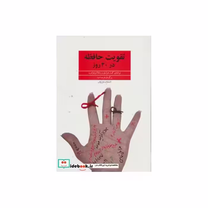 کتاب تقویت حافظه در 30 روز