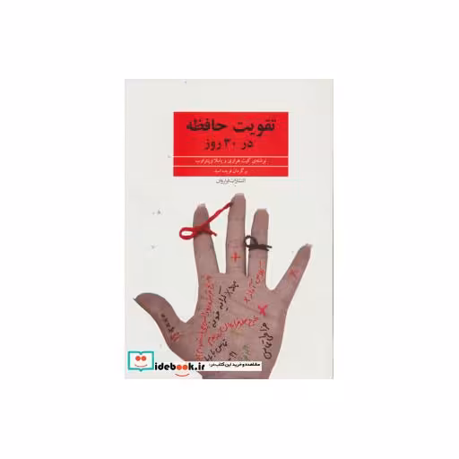 کتاب تقویت حافظه در 30 روز