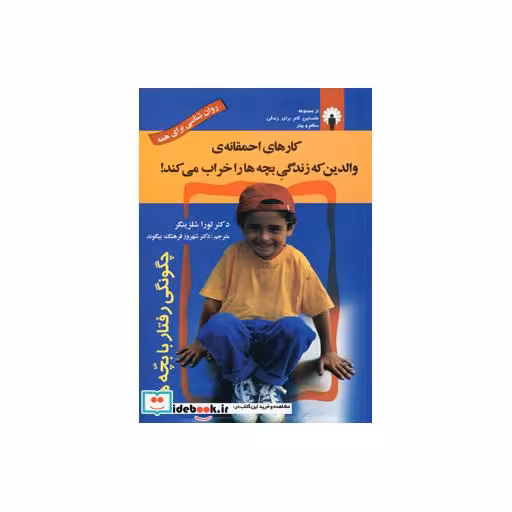 کتاب کارهای احمقانه ی والدین که زندگی بچه ها را خراب می کند
