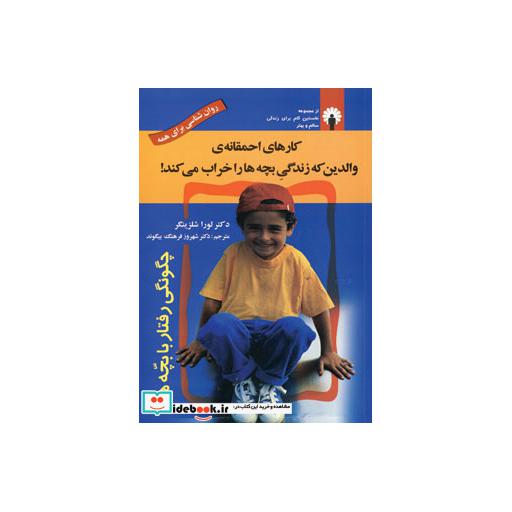 کتاب کارهای احمقانه ی والدین که زندگی بچه ها را خراب می کند