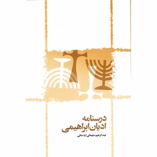 درسنامه ادیان ابراهیمی