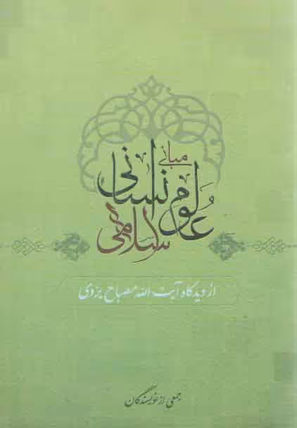 خرید کتاب مبانی علوم انسانی اسلامی؛ از دیدگاه آیت‌الله مصباح یزدی &#8212; کتابسرای طه