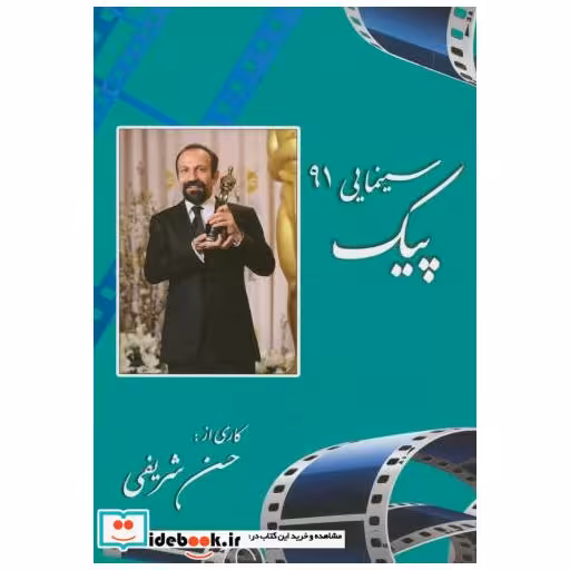 کتاب پیک سینمایی 91 اثر حسن شریفی رئوف