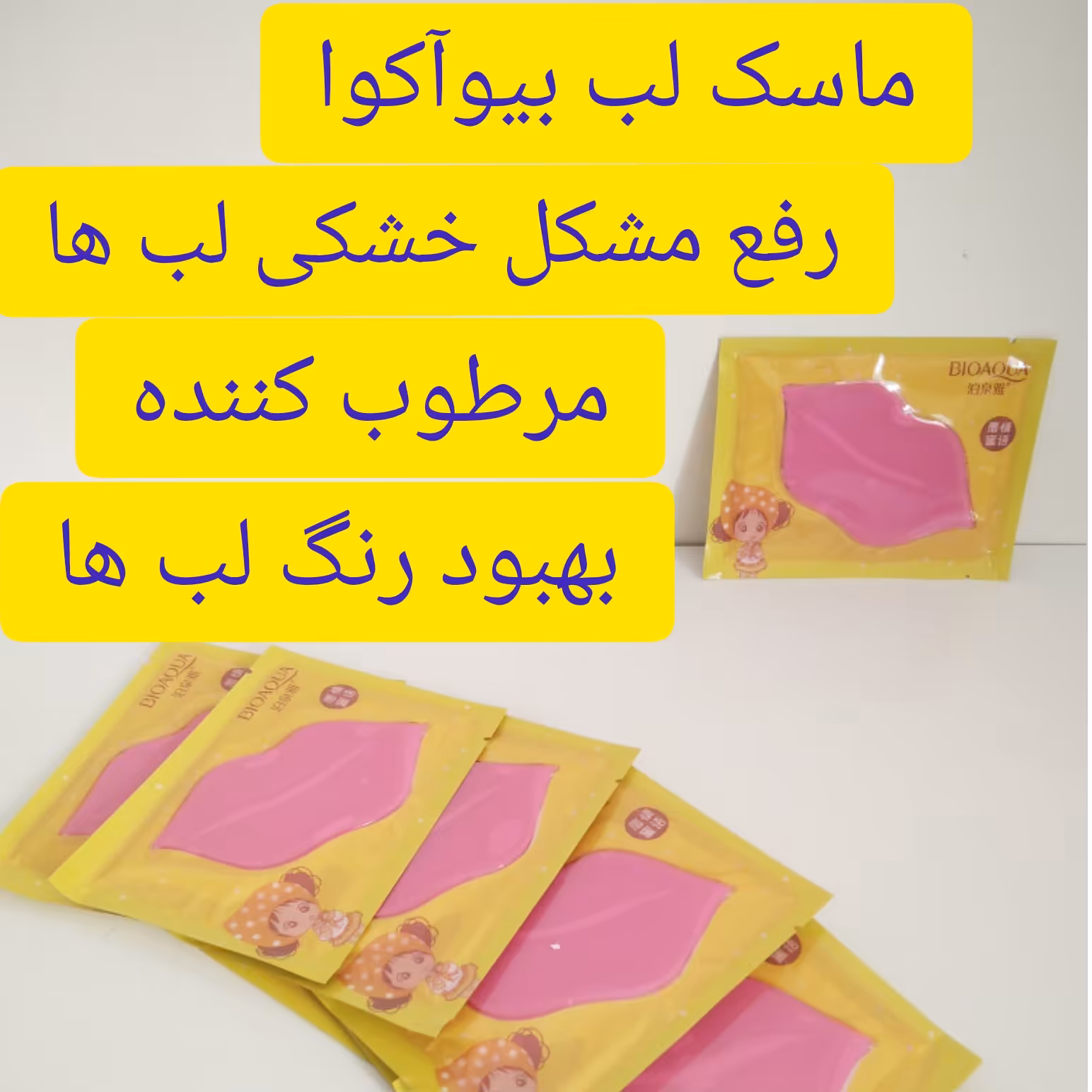 ماسک لب بیو آکوا