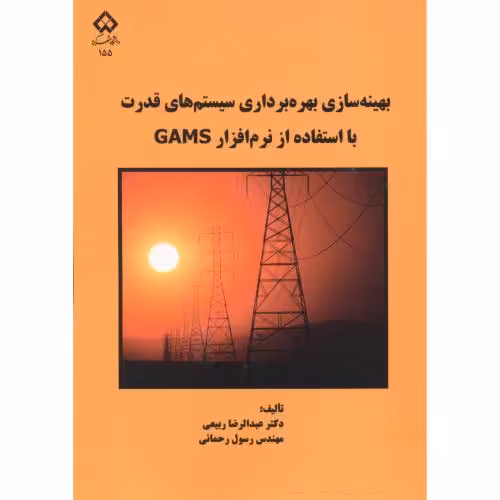 کتاب بهینه سازی بهره برداری سیستم های قدرت با استفاده از نرم افزار GAMS