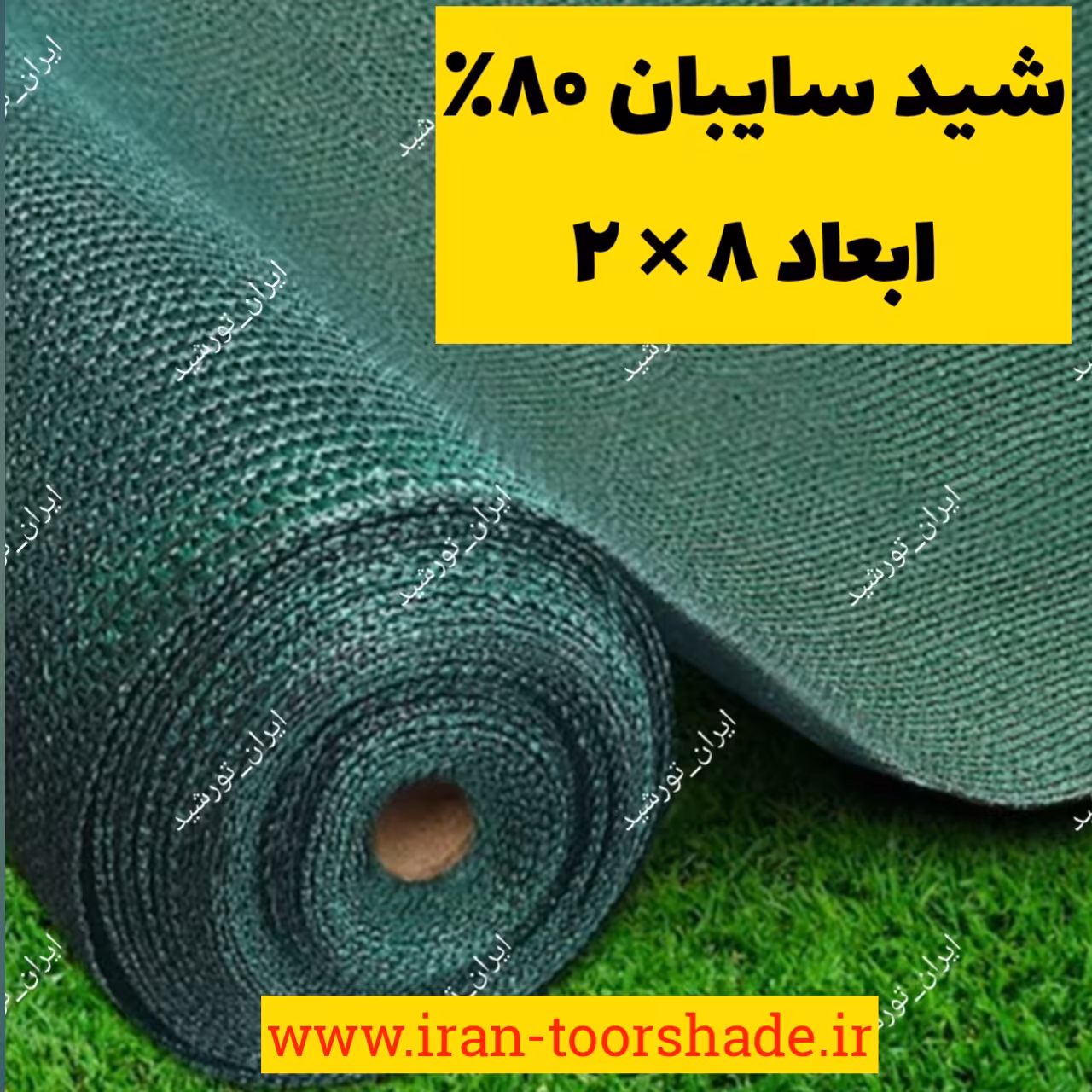 سایبان 80 درصد ضدآفتاب (ابعاد 8 در2) دوردوزی شده و حلقه دار