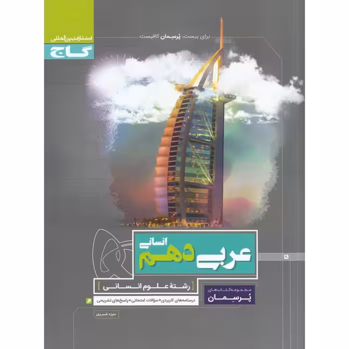 عربی دهم انسانی (پرسمان) گاج