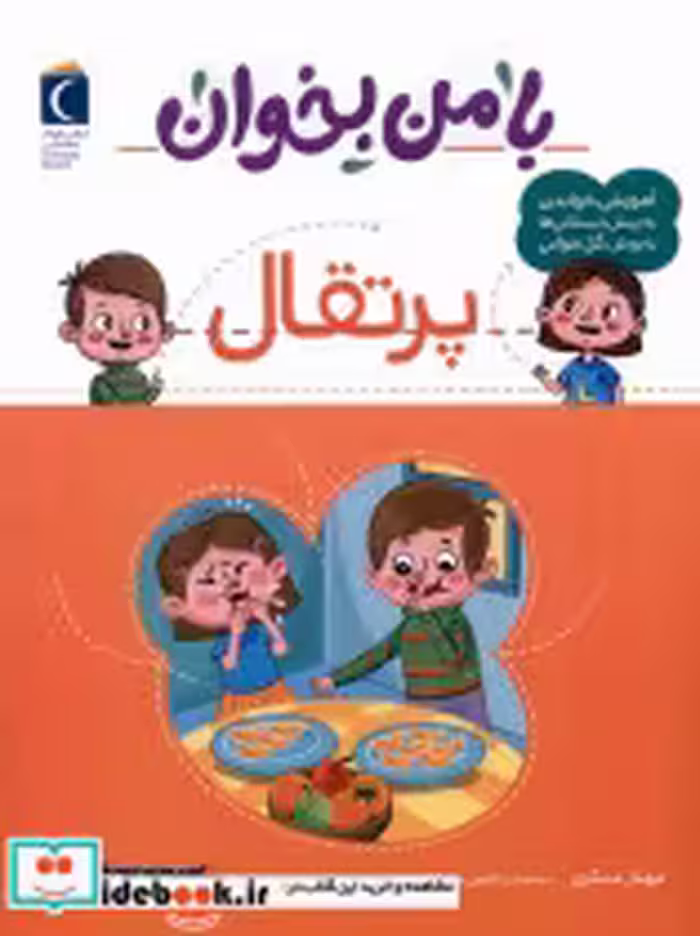 قیمت و خرید کتاب با من بخوان پرتقال محراب قلم | ایده بوک