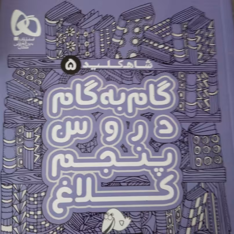 شاه کلید پنجم گاج