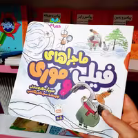 کتاب ماجراهای  فیلی و موری  نوشته سید ناصر هاشمی انتشارات جمال 