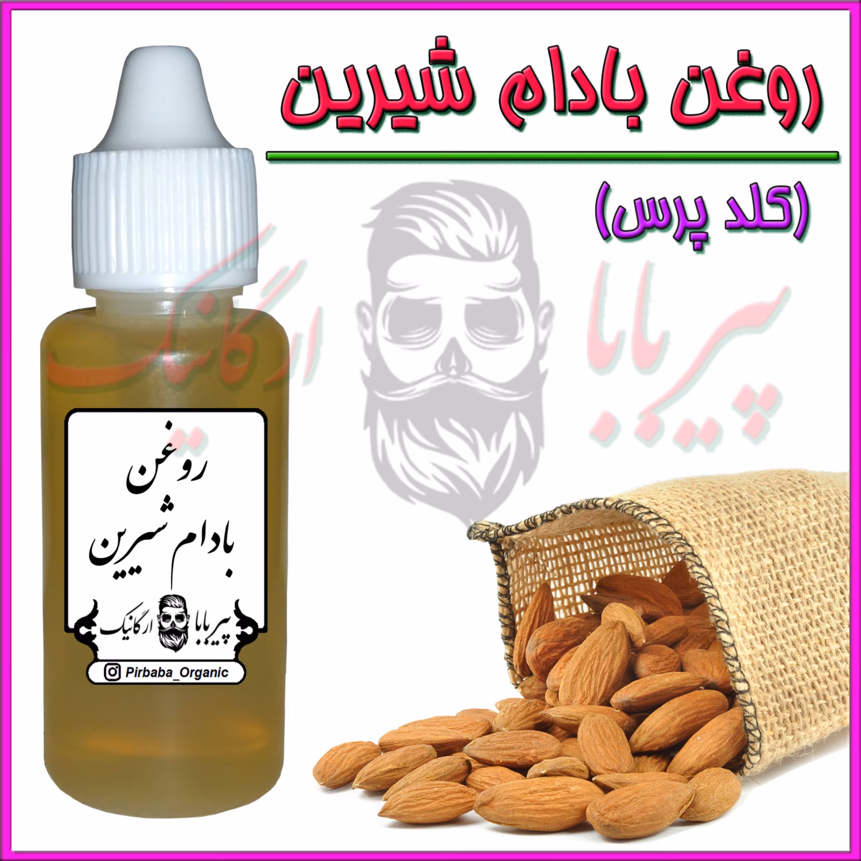روغن بادام شیرین درجه یک (آبرسان پوست چین و چروک سیاهی دور چشم پرپشت شدن ابرو)