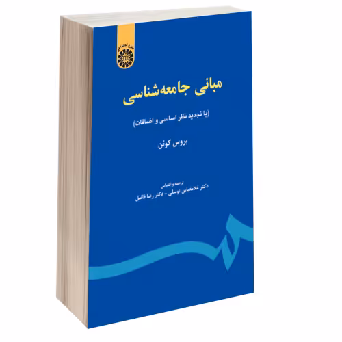 مبانی جامعه شناسی نشر سمت (16489)