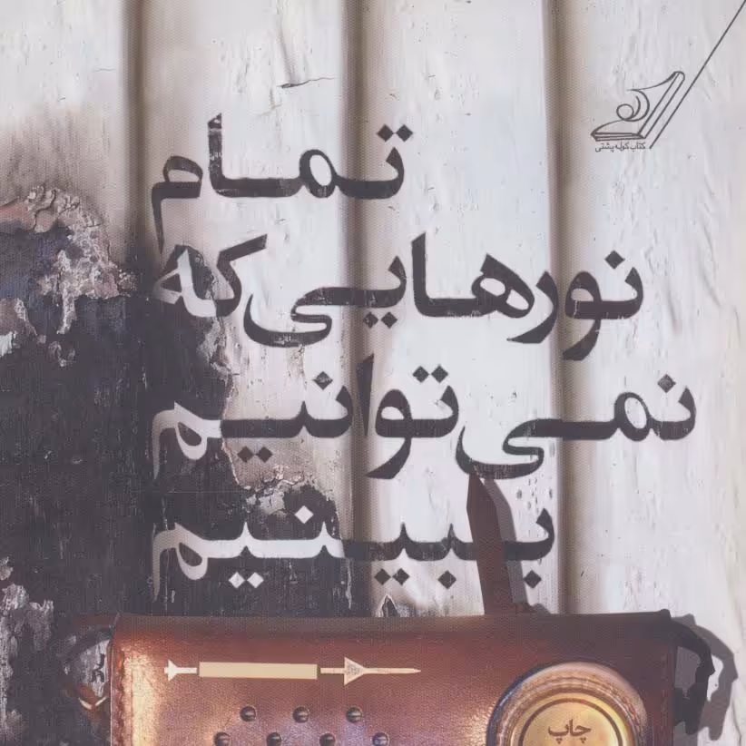 تمام نورهایی که نمی توانیم ببینیم