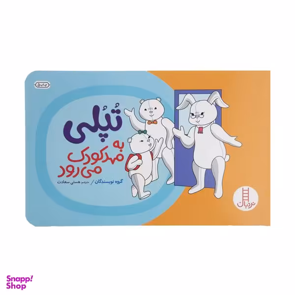 کتاب تپلی به مهد کودک می رود اثر گروه نویسندگان انتشارات فنی ایران