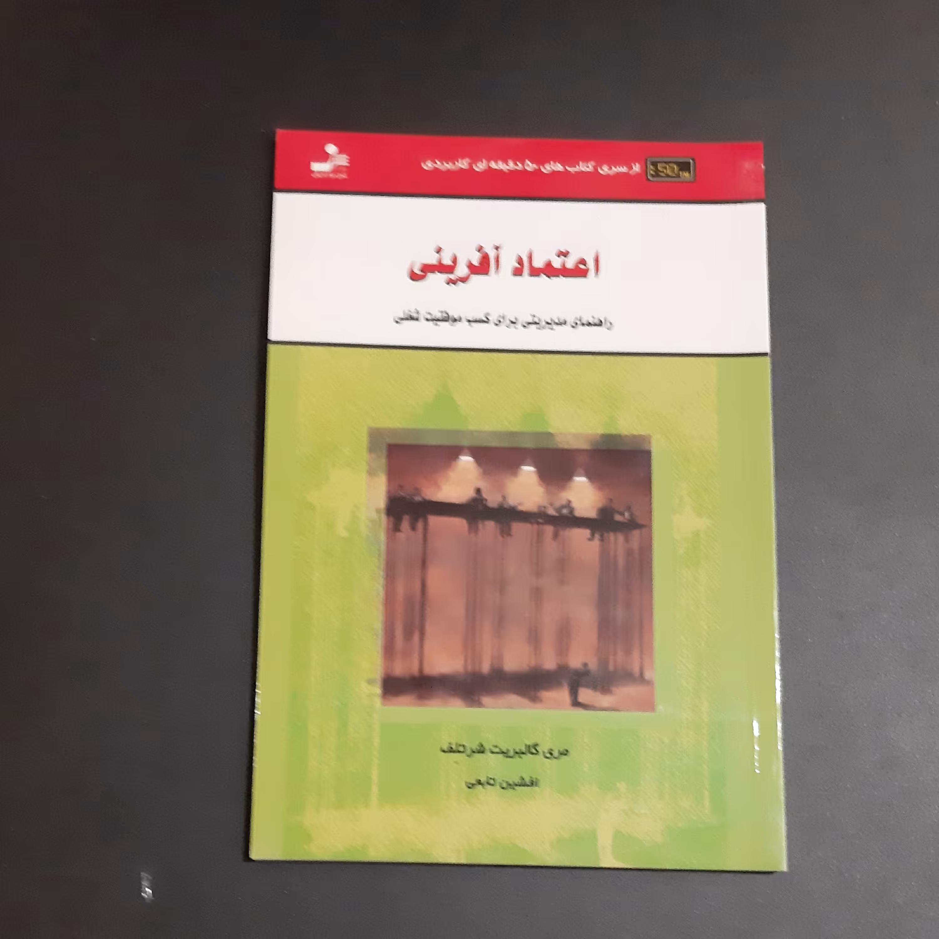 کتاب اعتماد افرینی