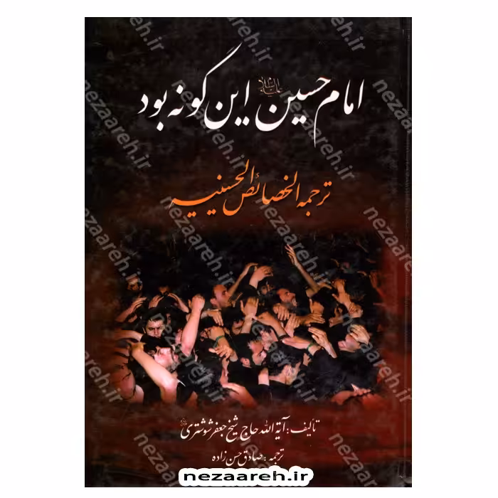 کتاب امام حسین این گونه بود ترجمه الخصائص الحسینیه اثر حاج شیخ جعفر شوشتری