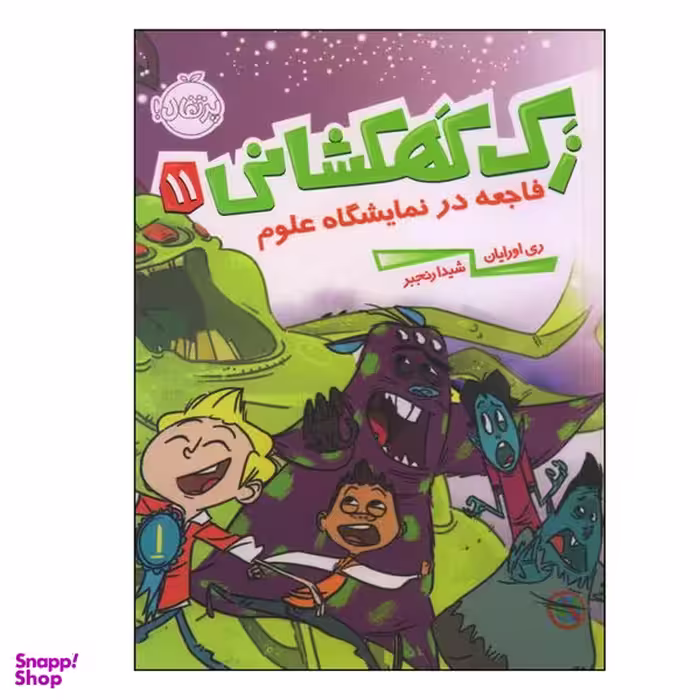 کتاب زک کهکشانی 11 اثر ری اورایان انتشارات پرتقال