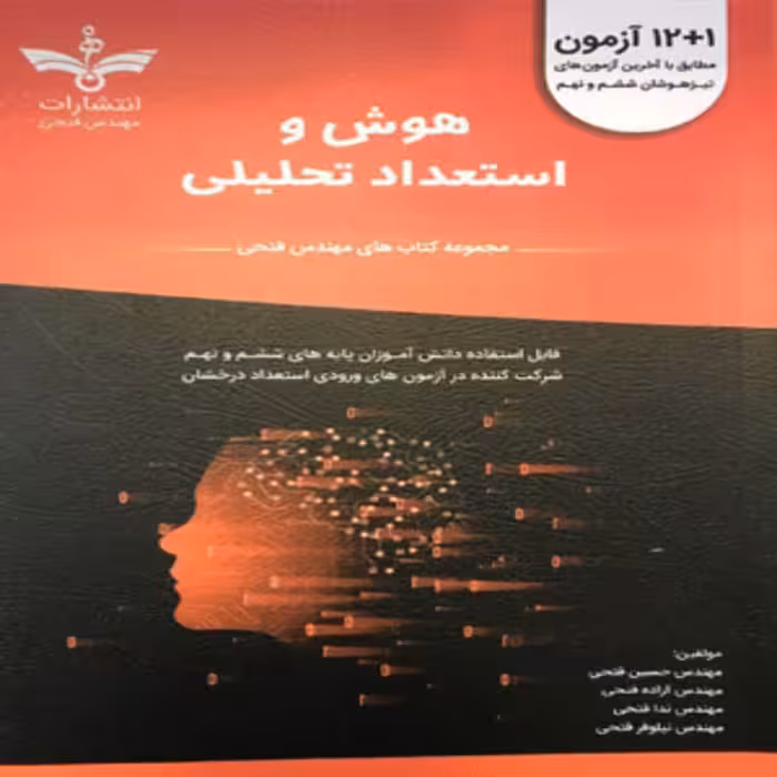 12،1 آزمون تیزهوشان هوش قرمز ششم و نهم مهندس فتحی