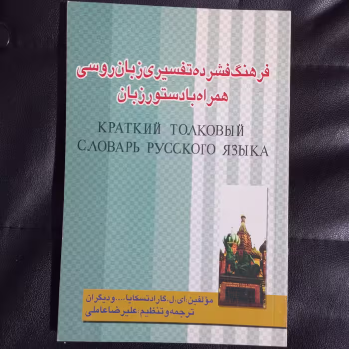 فرهنگ فشرده تفسیری زبان روسی همراه با دستور زبان