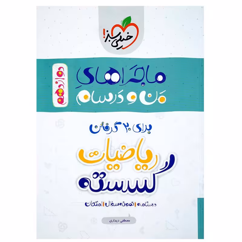 کتاب ماجرا گسسته پایه دوازدهم اثر مصطفی دیداری