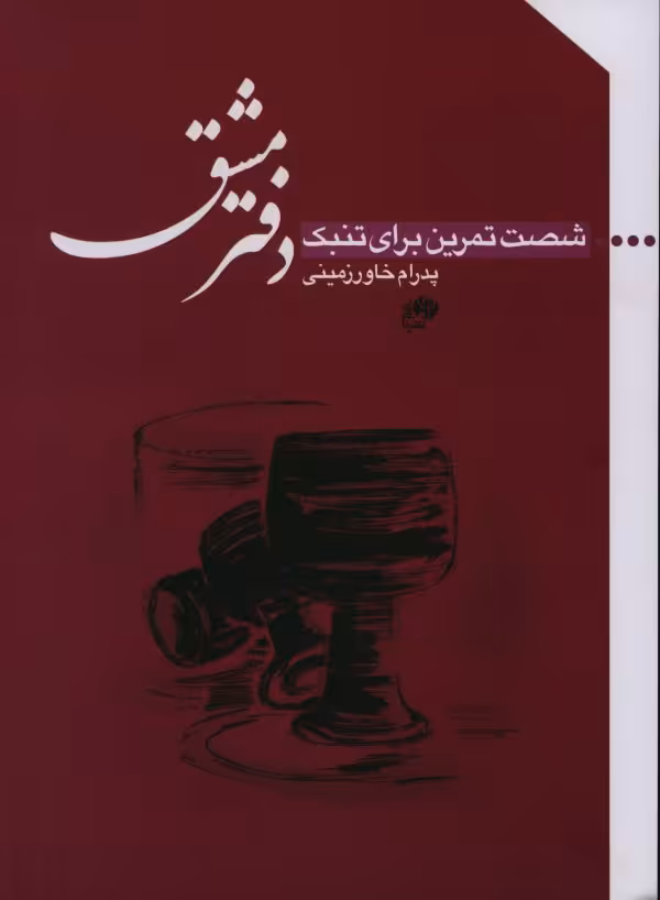 کتاب دفتر مشق شصت تمرین برای تنبک