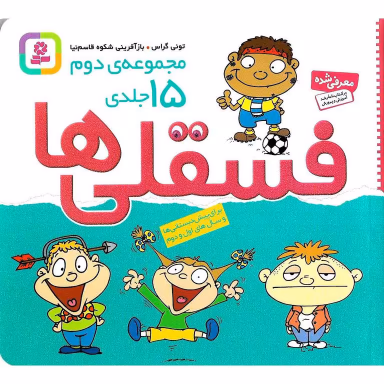 مجموعه ی دوم فسقلی ها 15 جلدی