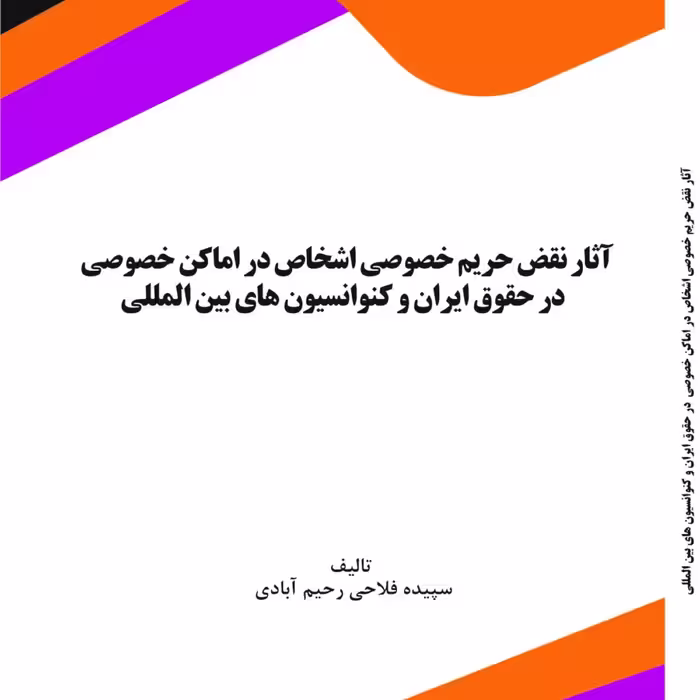 کتاب آثار نقض حریم خصوصی اشخاص در اماکن خصوصی  در حقوق