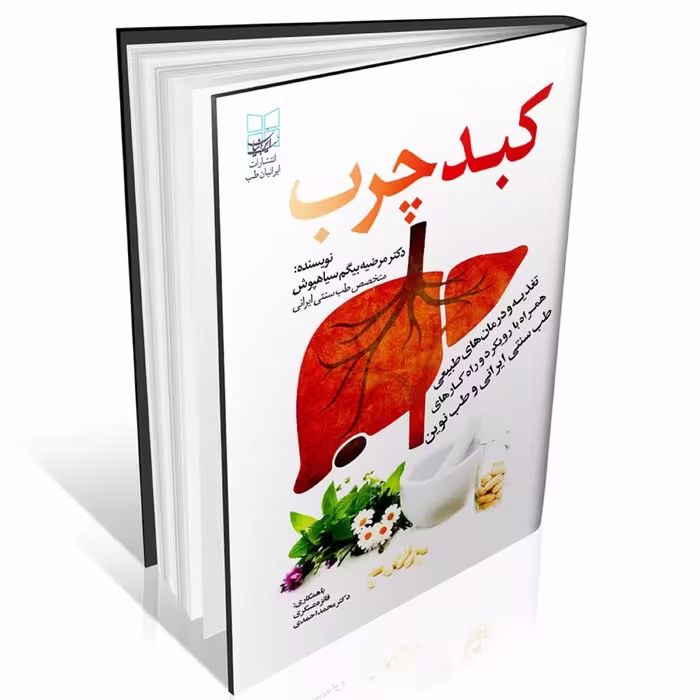 کبد چرب ( از دیدگاه طب سنتی و طب جدید) انتشارات ایرانیان طب