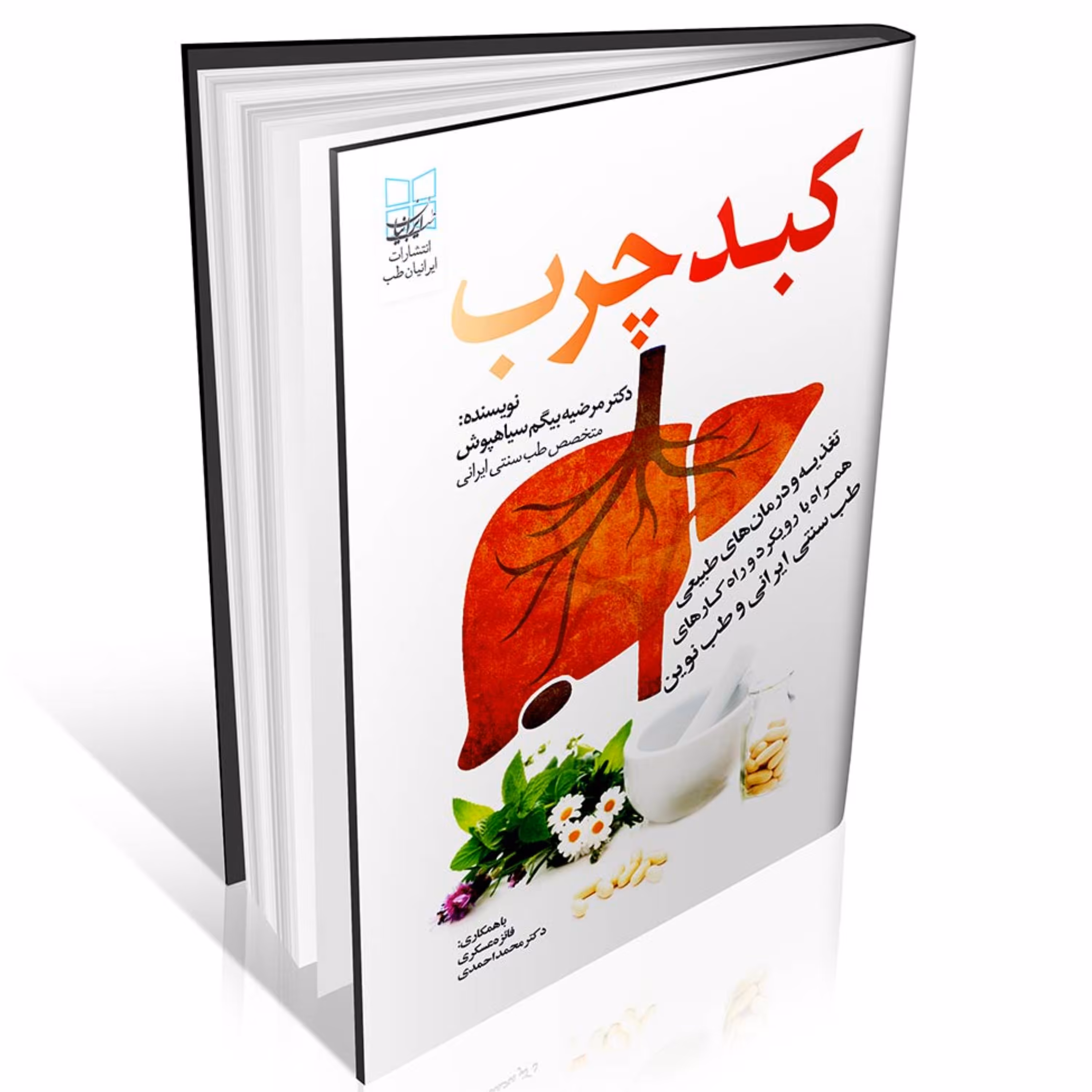کبد چرب ( از دیدگاه طب سنتی و طب جدید) انتشارات ایرانیان طب