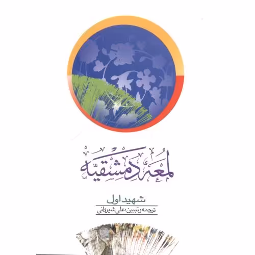 کتاب لمعه دمشقیه 2