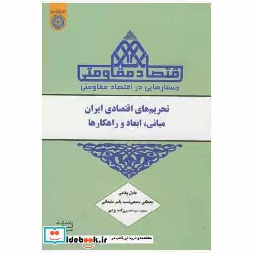 کتاب جستارهایی در اقتصادمقاومتی:تحریم های اقتصادی ایران مبانی اثر عادل پیغامی