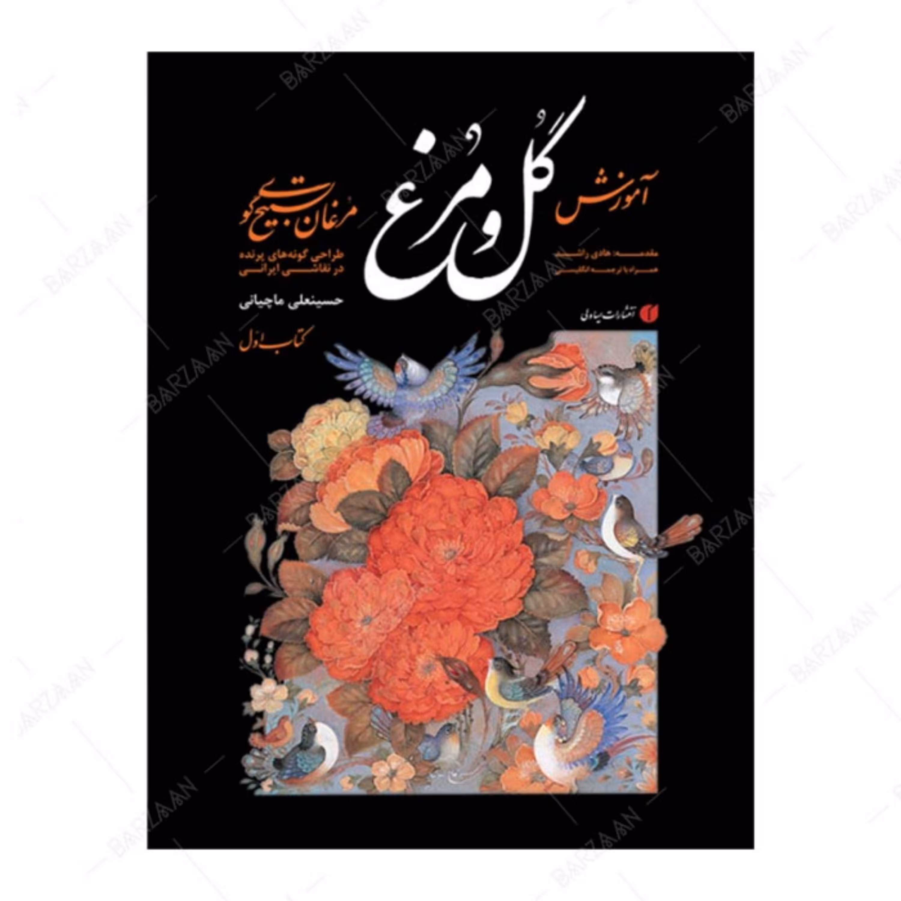 کتاب آموزش گل و مرغ- مرغان تسبیح گوی- طراحی گونه های پرنده در نقاشی ایرانی