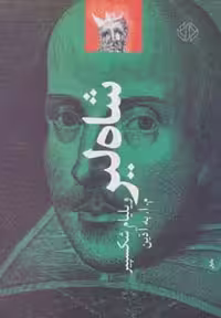 کتاب شاه لیر نشر دات