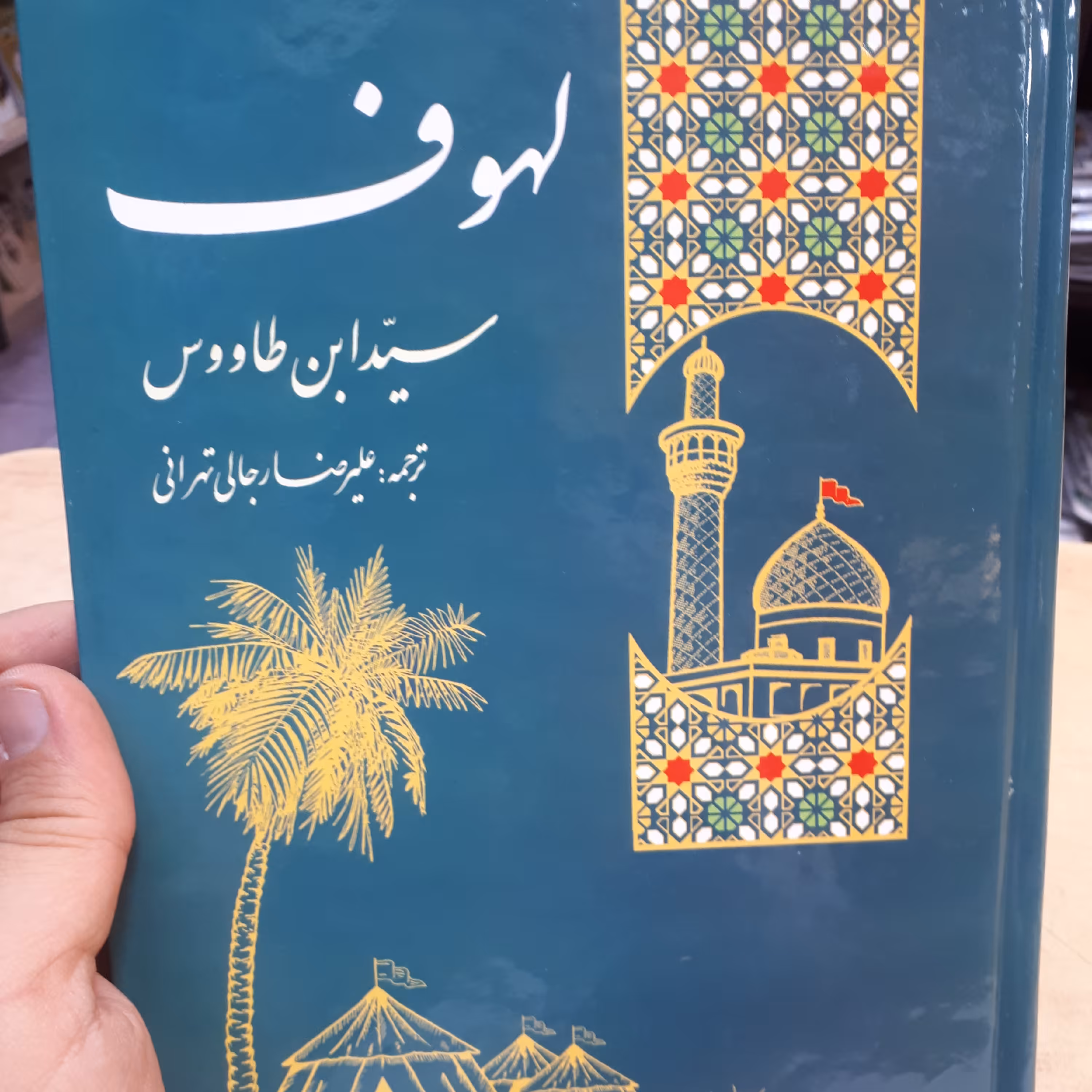 کتاب لهوف