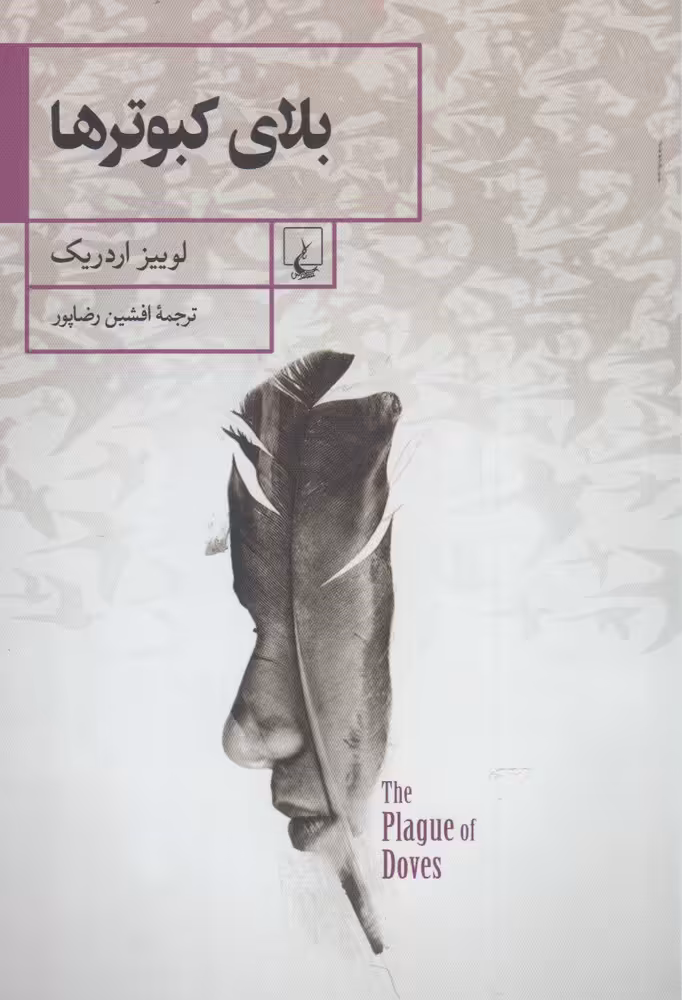 کتاب بلای کبوتر ها